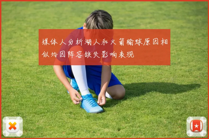 媒体人分析湖人和火箭输球原因相似均因阵容缺失影响表现