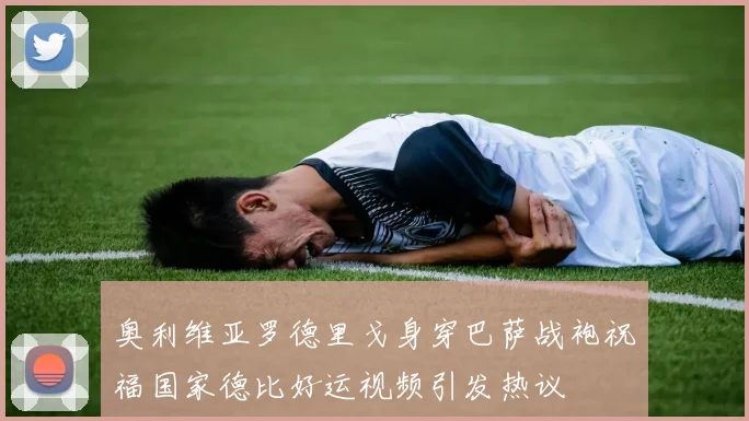 奥利维亚罗德里戈身穿巴萨战袍祝福国家德比好运视频引发热议