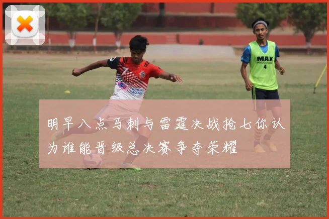 明早八点马刺与雷霆决战抢七你认为谁能晋级总决赛争夺荣耀